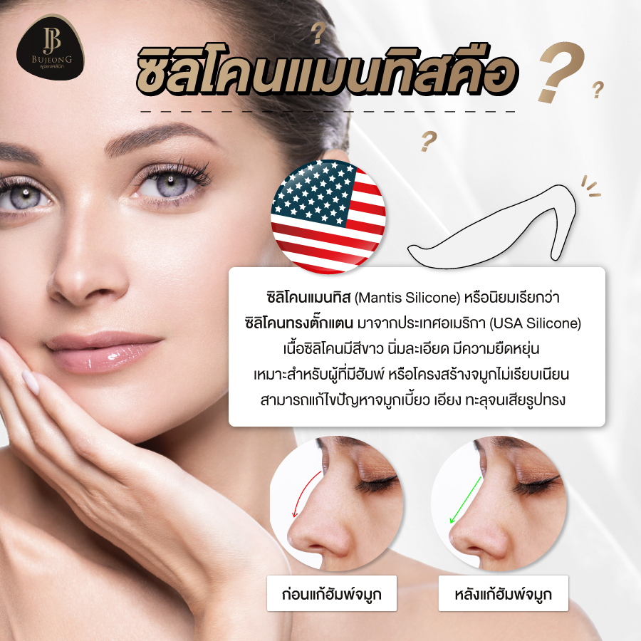 อยากทำจมูกต้องอ่าน! ทำความรู้จักกับ ซิลิโคนแมนทิส ดีไหม แพงไหม – All ...