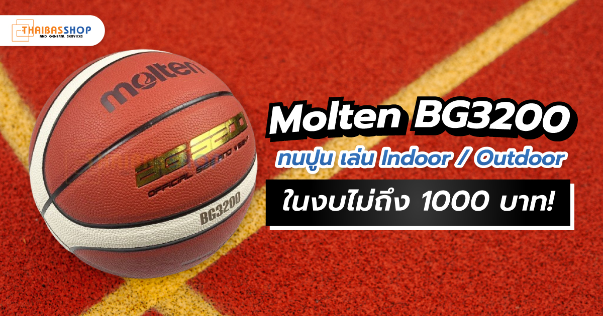 Molten BG3200 ทนปูน เล่น Indoor / Outdoor ในงบไม่ถึง 1000 บาท! – All ...