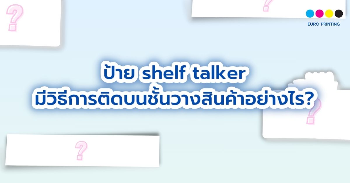 ป้าย shelf talker มีวิธีการติดบนชั้นวางสินค้าอย่างไร?