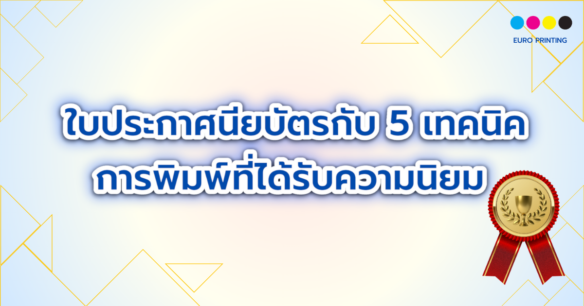  ใบประกาศนียบัตร กับ 5 เทคนิคการพิมพ์ที่ได้รับความนิยม